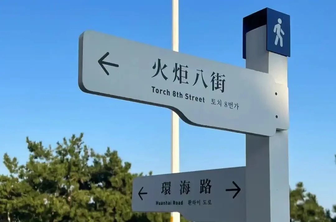 威海火炬八街超详细攻略来啦