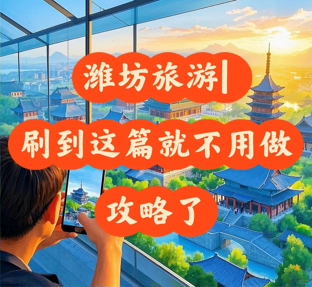 潍坊旅游|刷到这篇就不用做攻略了😸