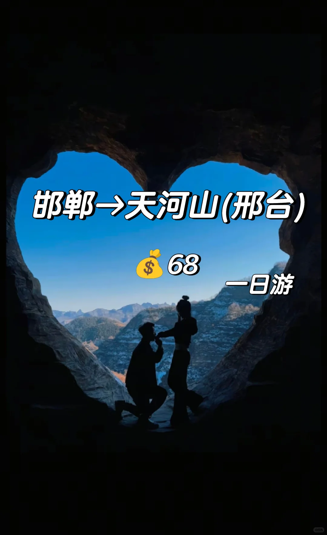 邯郸到天河山,邯郸周边适合情侣约会的地方