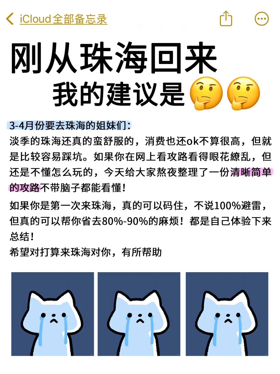 听劝！写给3-4月来珠海的姐妹👭（附攻略