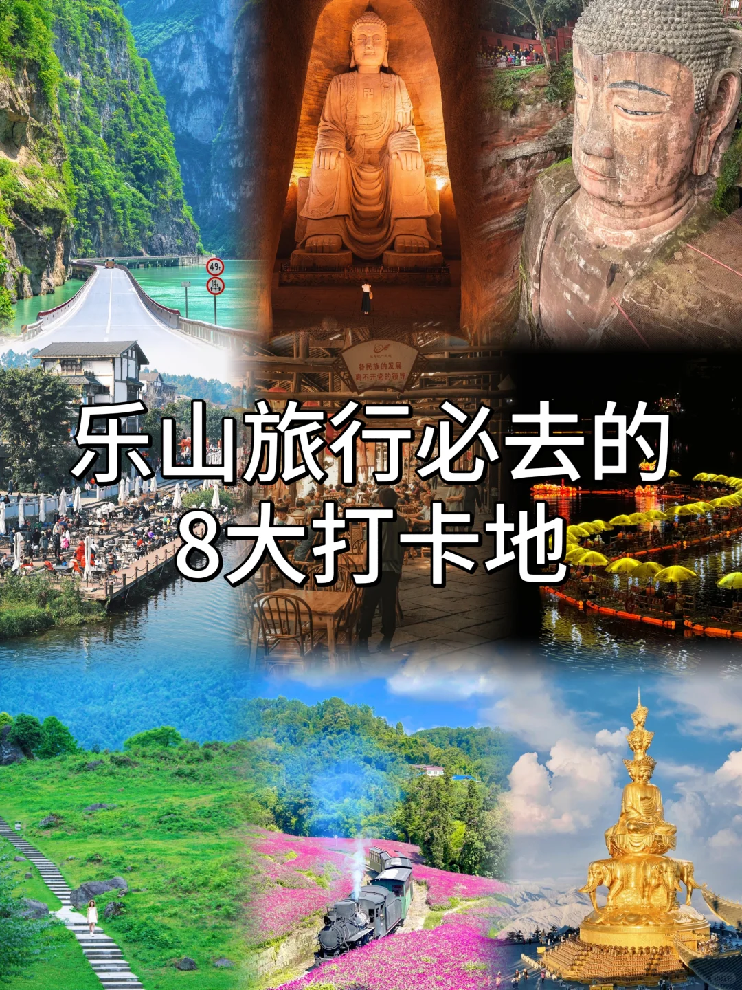 来乐山旅游🔥这8个地方一定要去❗