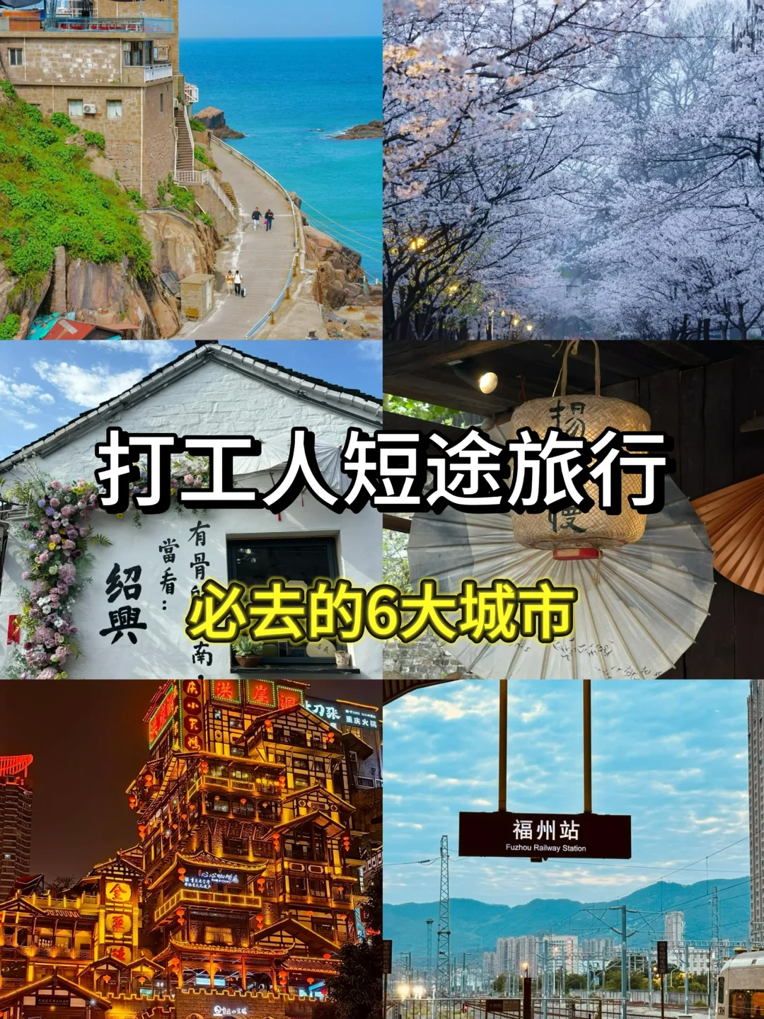 推荐6个适合打工人短途旅行✈️的城市
