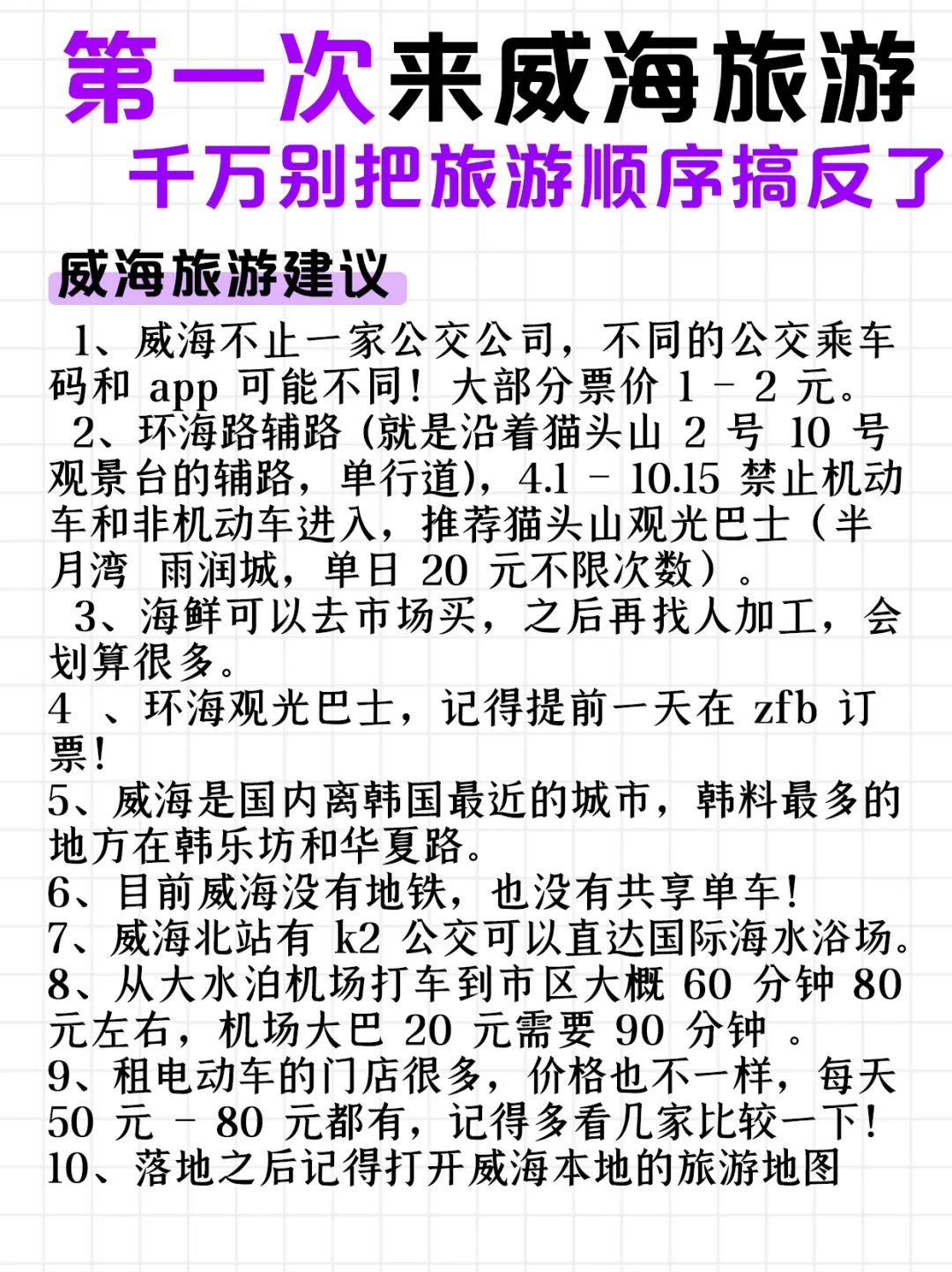 🔥威海旅游必看！三天两夜不绕路攻略，热门景