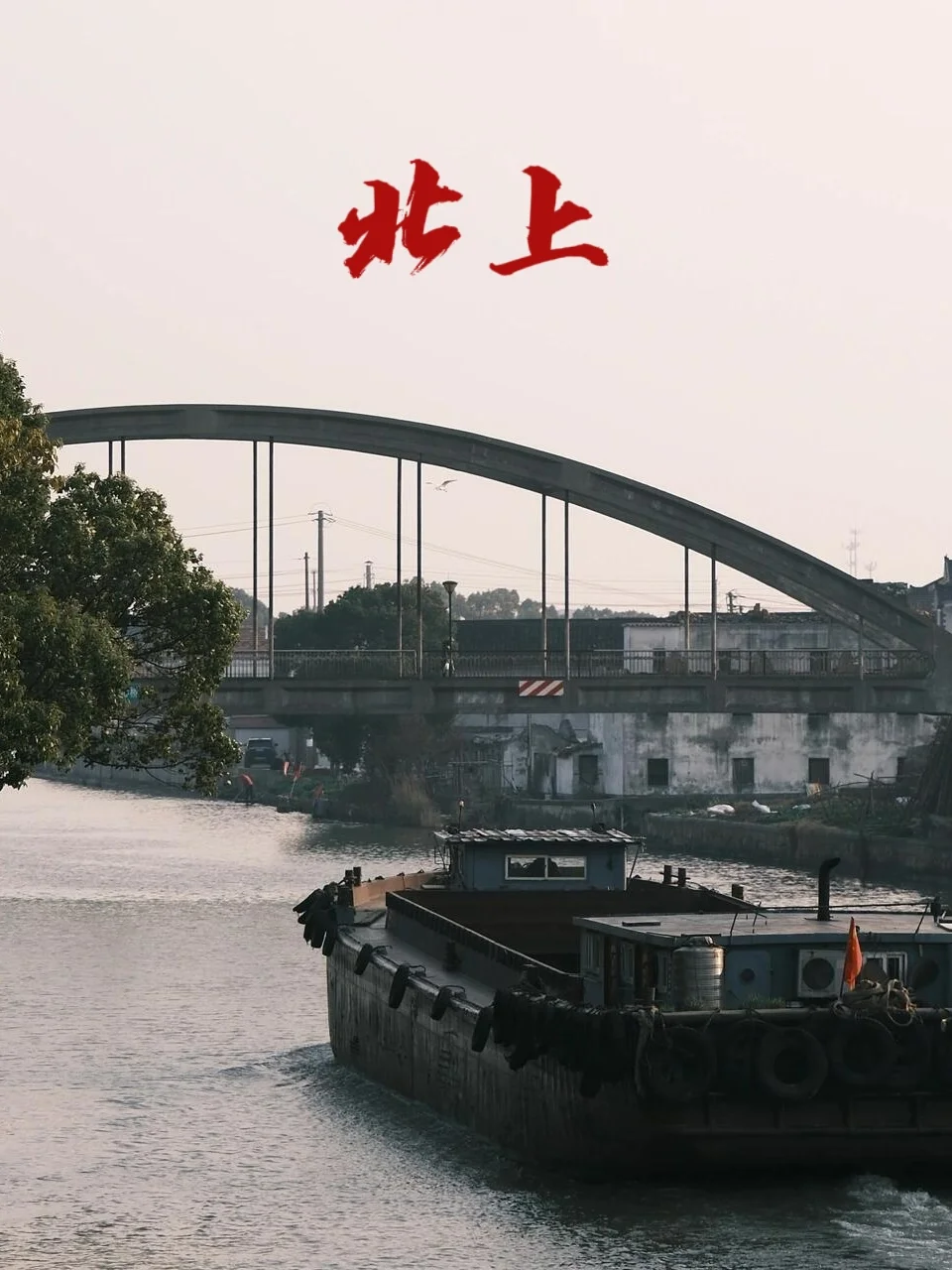 跟着《北上》游巴城老街,解锁同款江南韵味