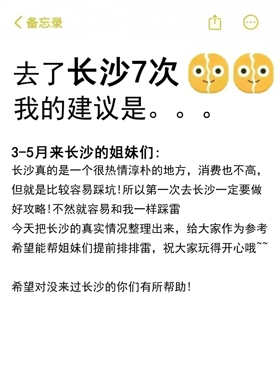 去了长沙7次的我的建议是……