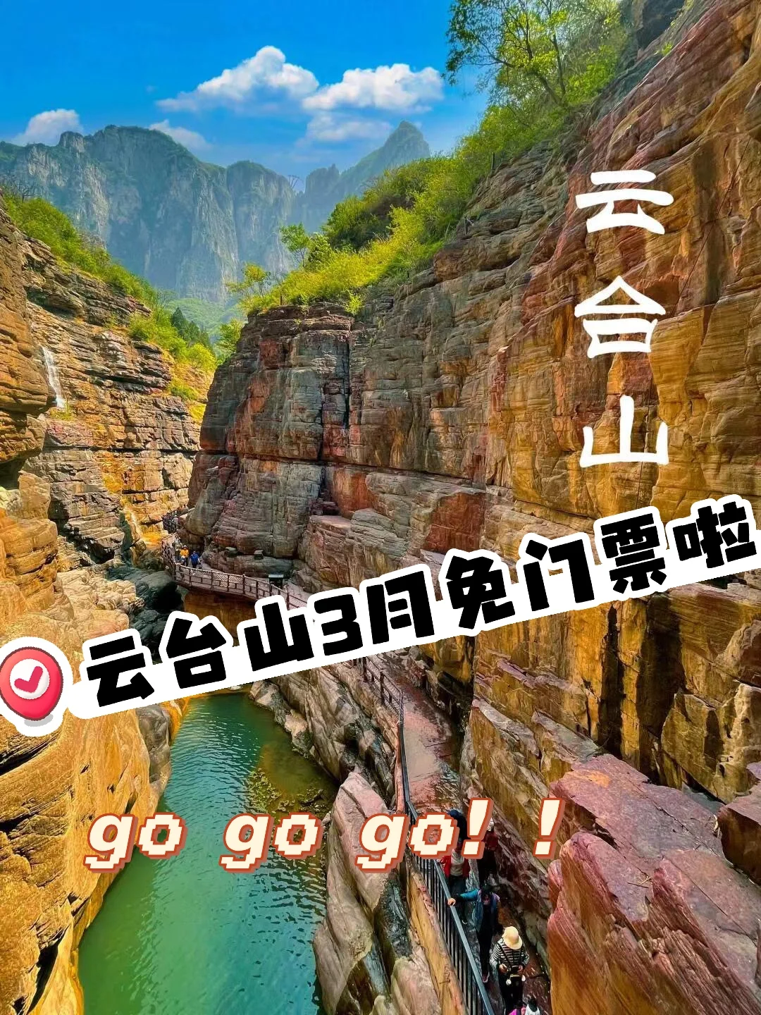 云台山3月免门票活动🤩成人截止到3.23日哦