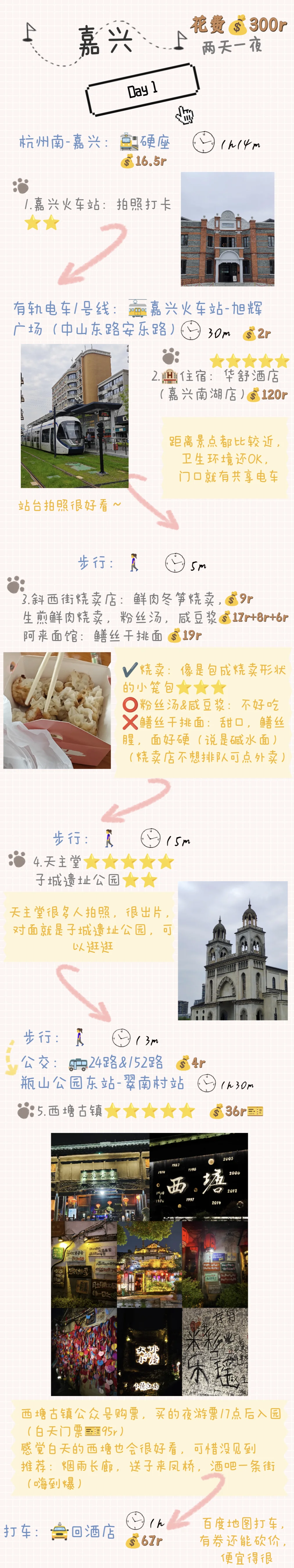 嘉兴旅游必看！两天一夜花费300攻略