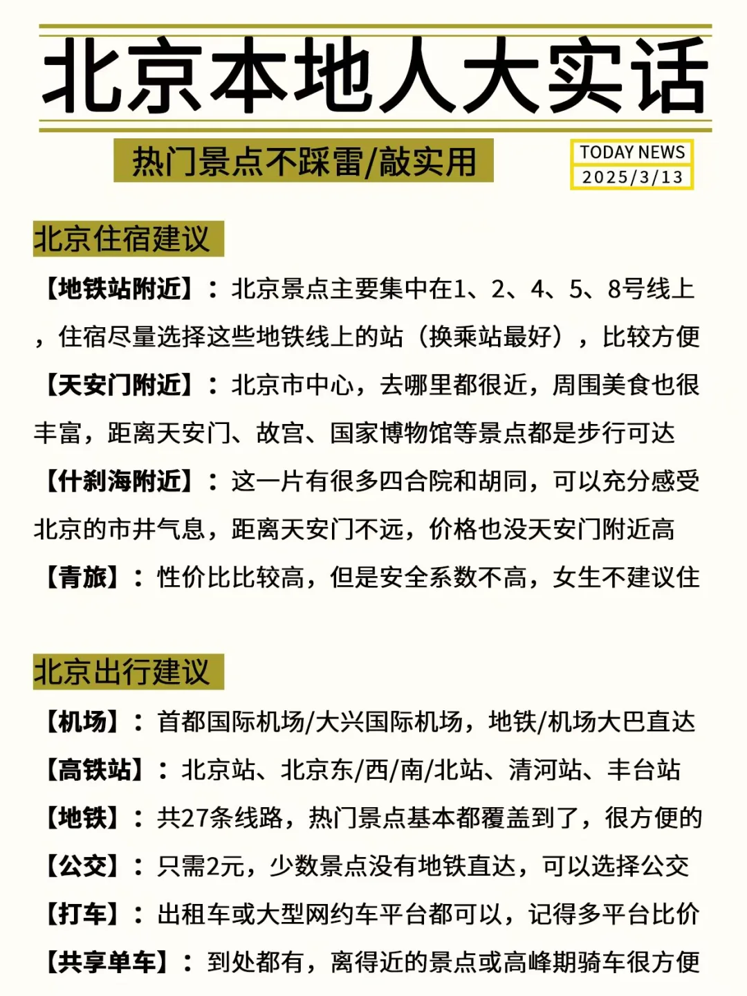 北京会奖励每一个提前做攻略的人！！