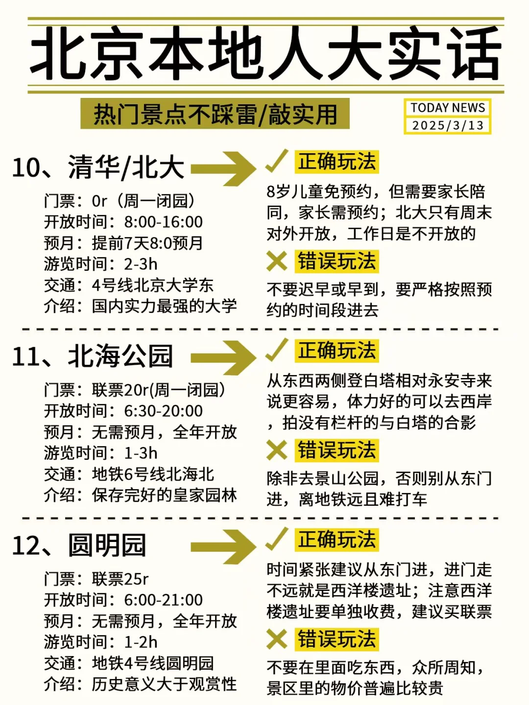 北京会奖励每一个提前做攻略的人！！