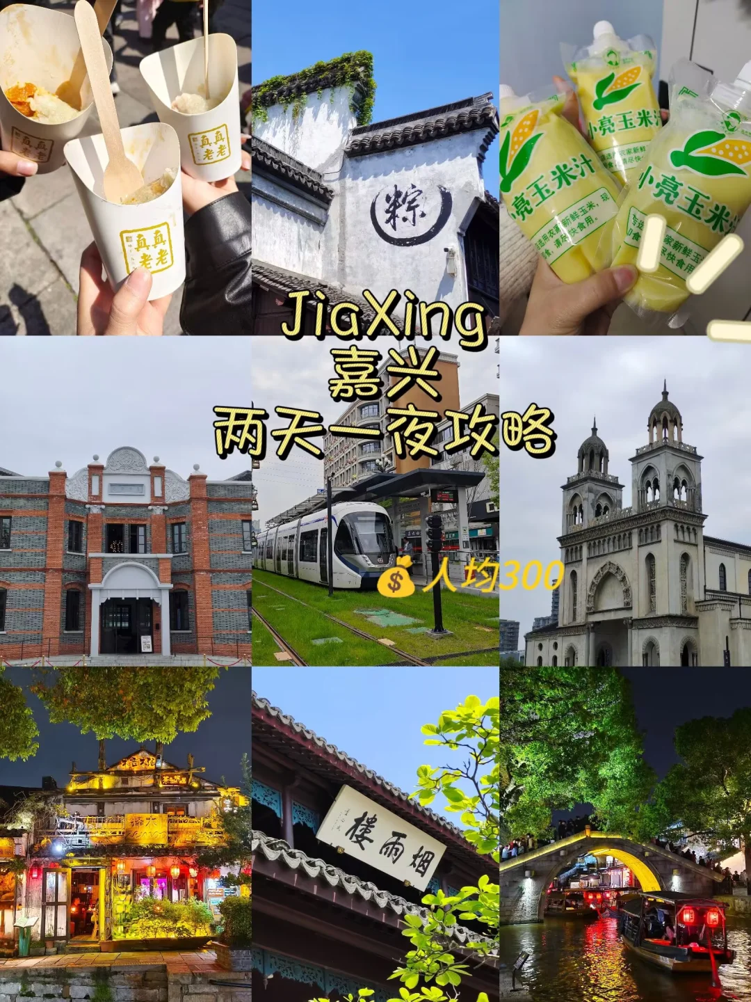 嘉兴旅游必看！两天一夜花费300攻略