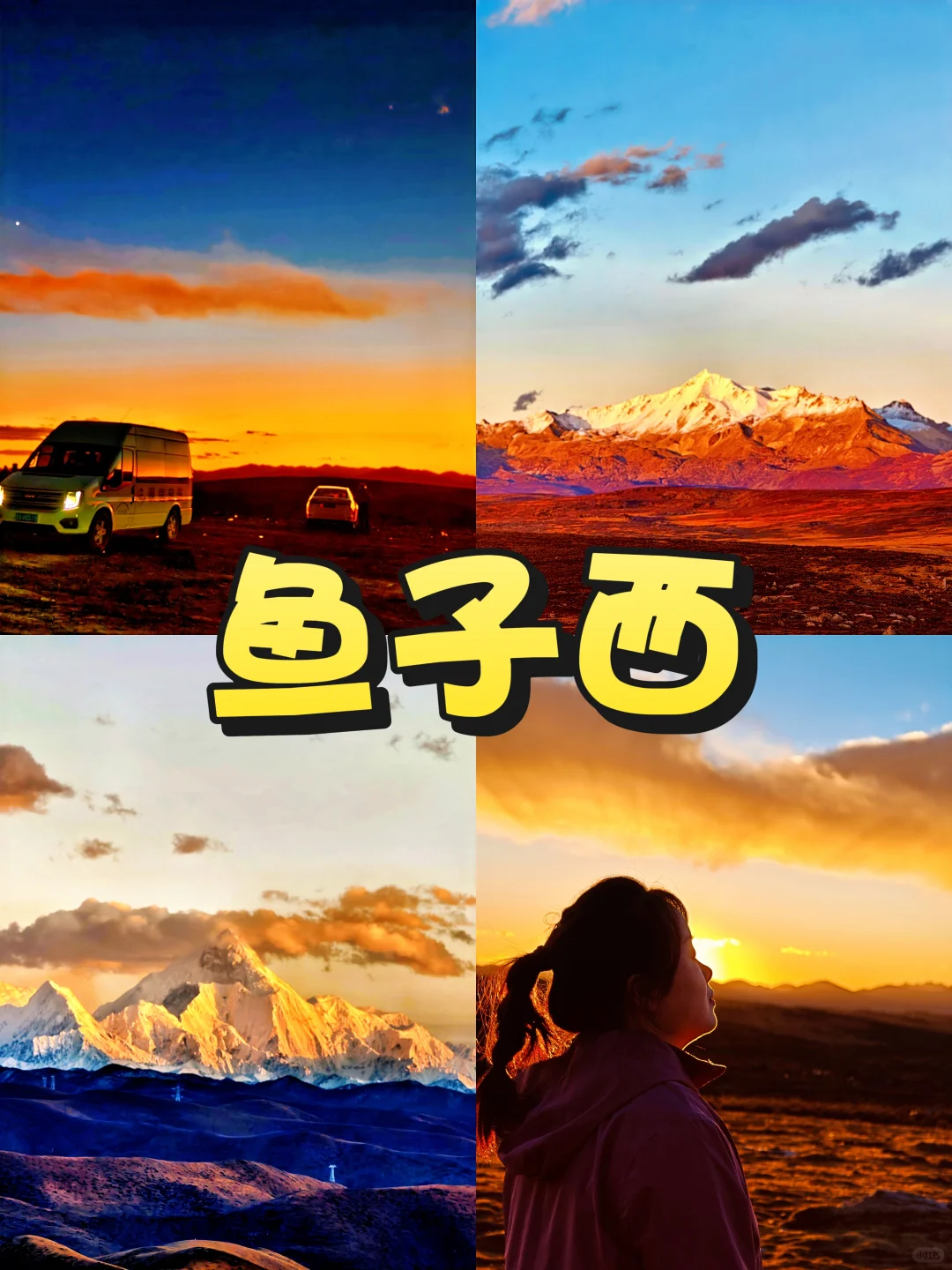 清明3天怎么玩❓川西3天2夜旅游攻略✔️