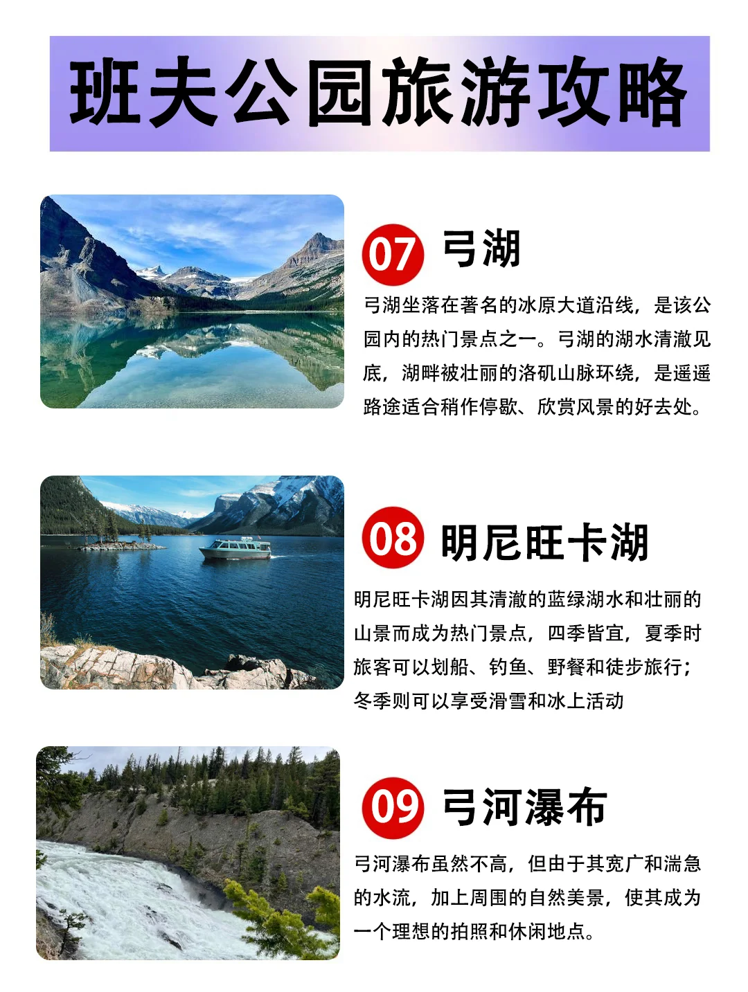 J人男友做的班夫公园旅游攻略，好牛啊！！