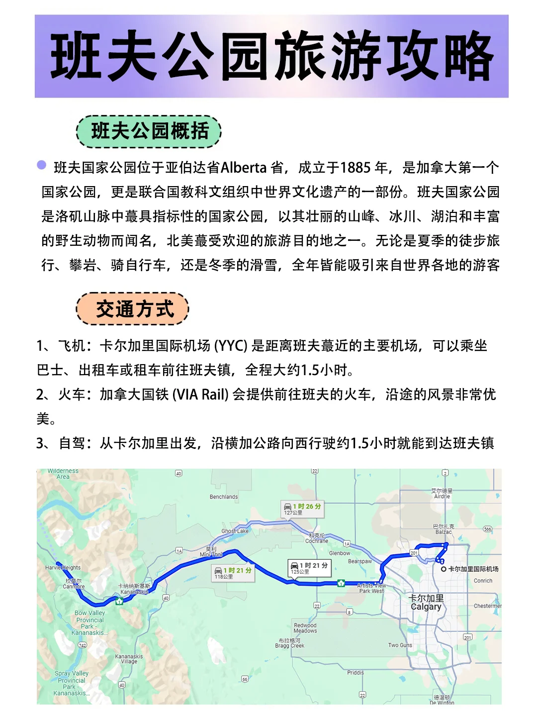 J人男友做的班夫公园旅游攻略，好牛啊！！