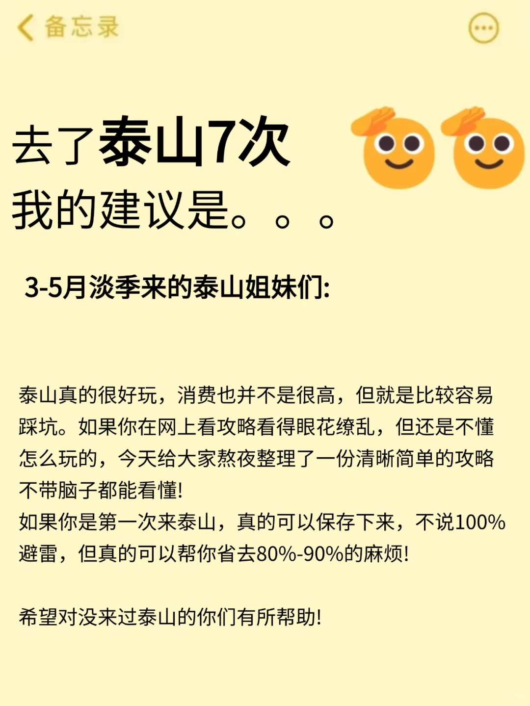 听劝👂🏻3～5月来爬泰山的姐妹请🐴住