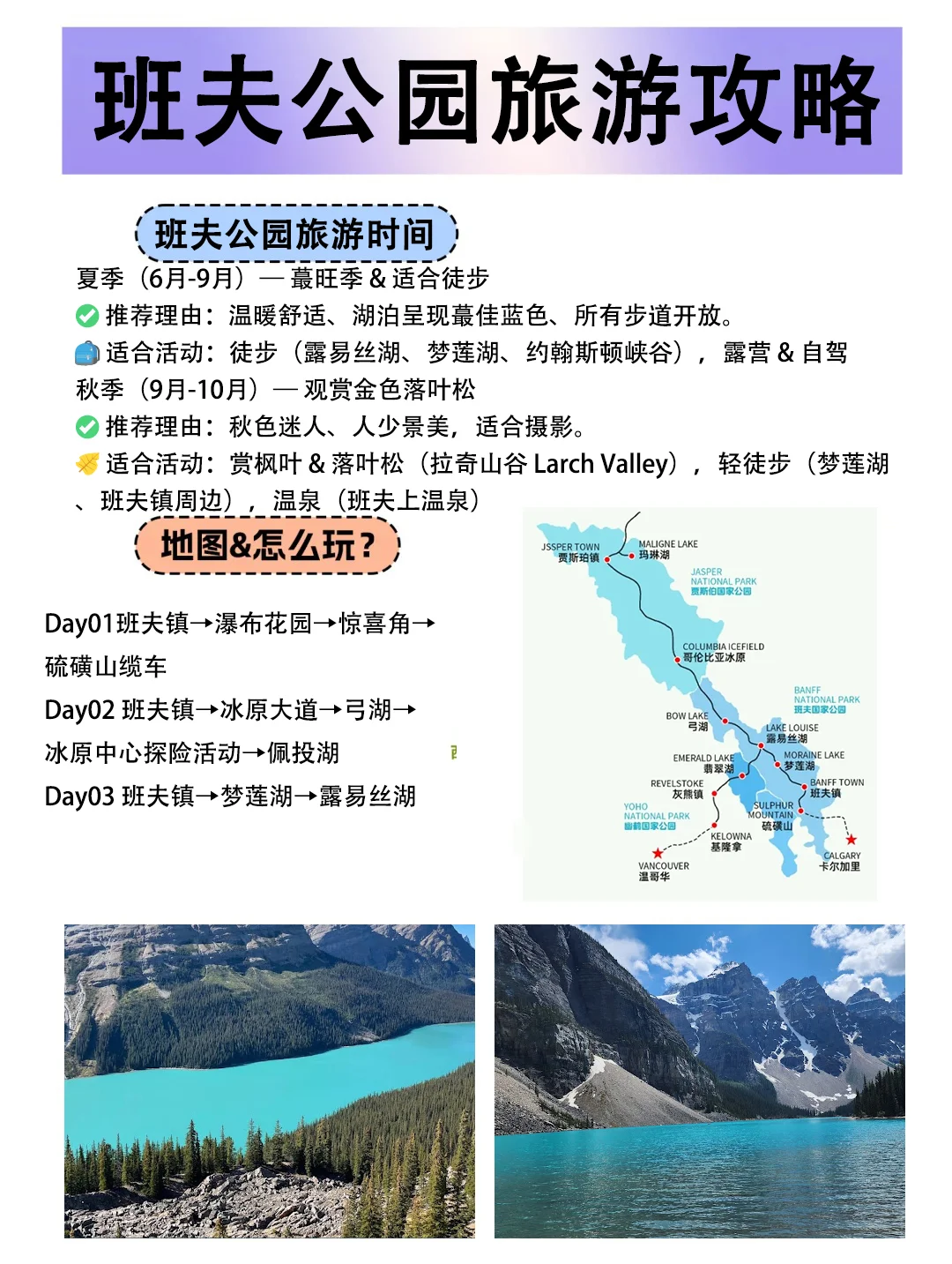 J人男友做的班夫公园旅游攻略，好牛啊！！