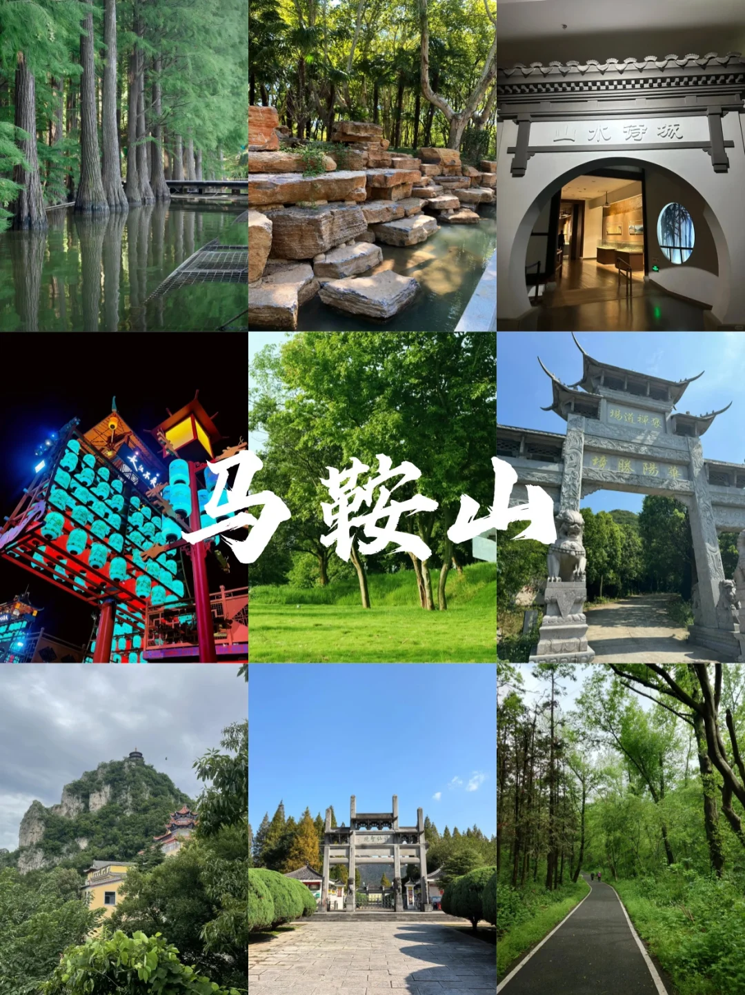 快来马鞍山，解锁一座宝藏小城！