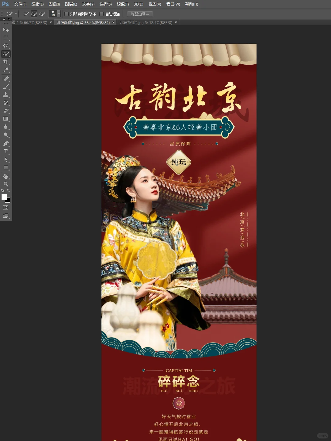 北京旅游详情页图文攻略