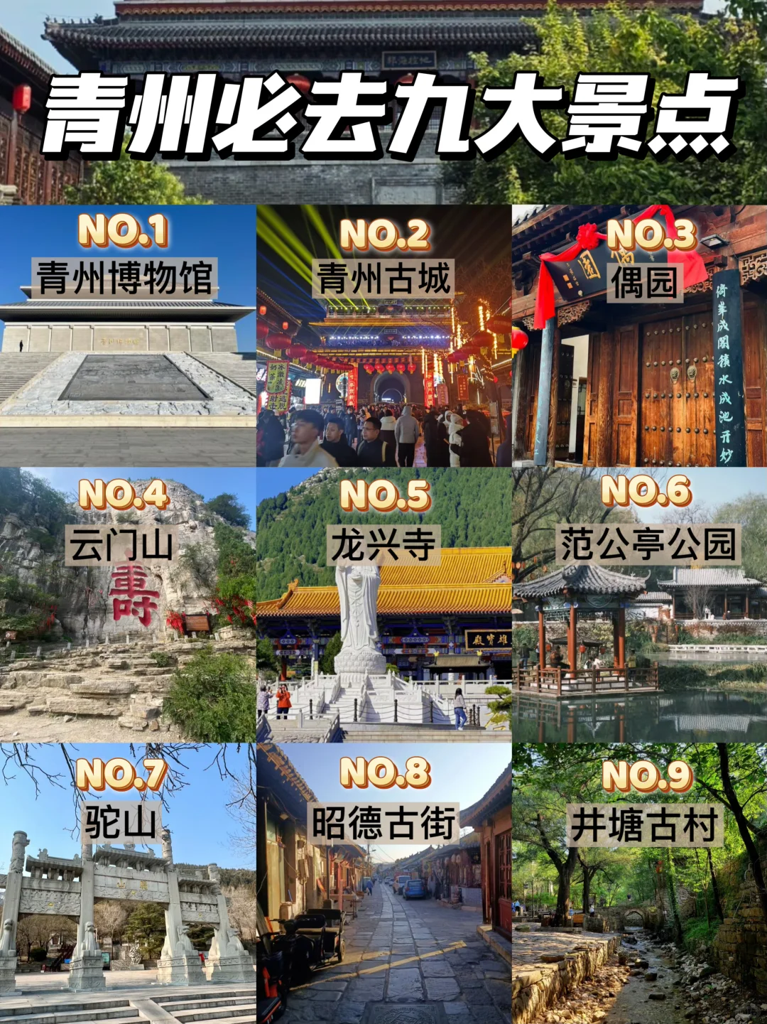 详细避坑攻略，去青州旅游的朋友看看吧！