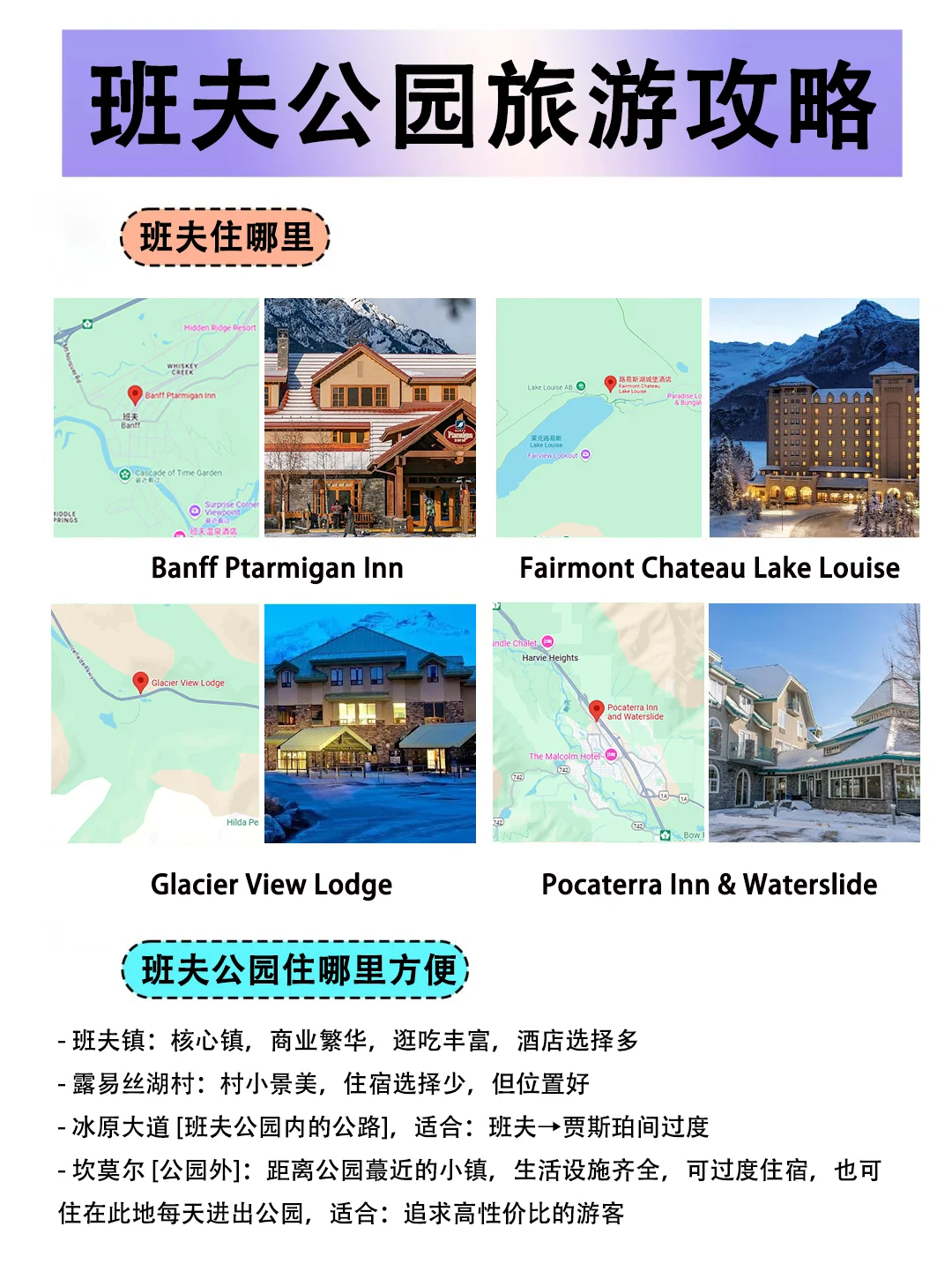 J人男友做的班夫公园旅游攻略，好牛啊！！