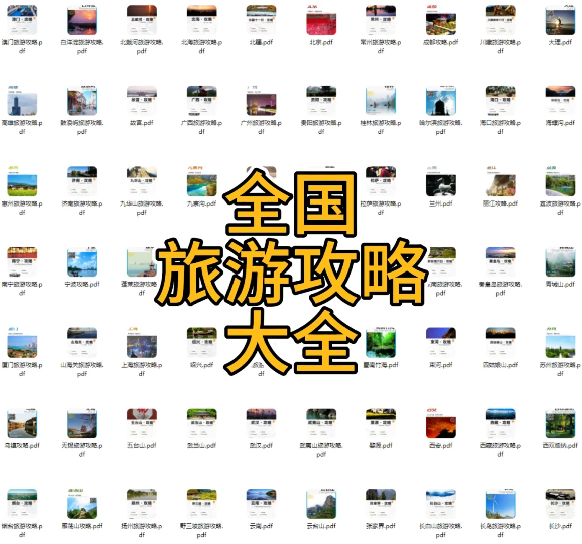 【全国旅游攻略合集】超详细！