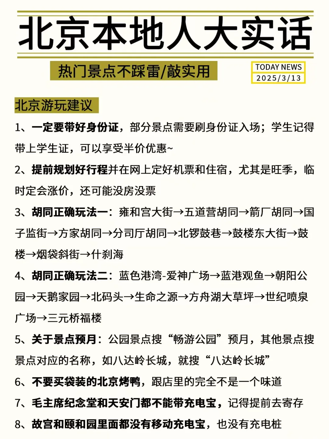 北京会奖励每一个提前做攻略的人！！