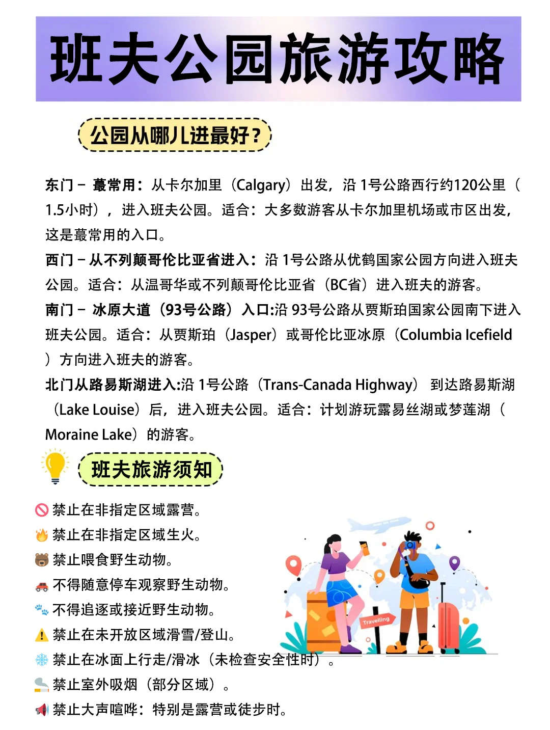 J人男友做的班夫公园旅游攻略，好牛啊！！