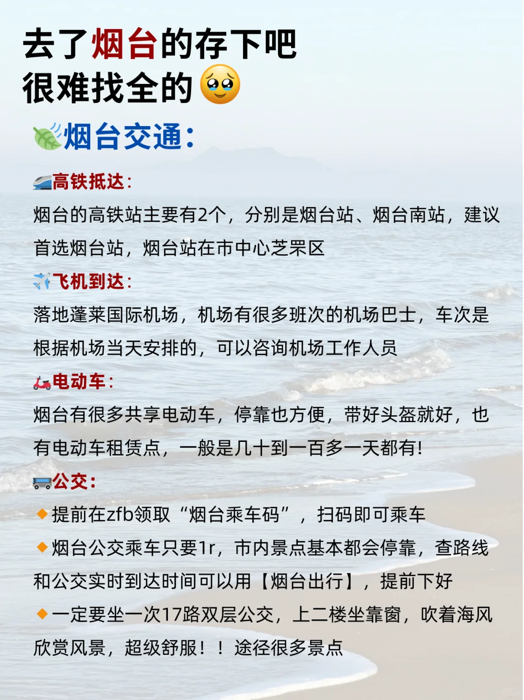 终于有人把烟台景点说清楚了！附超全避坑✅
