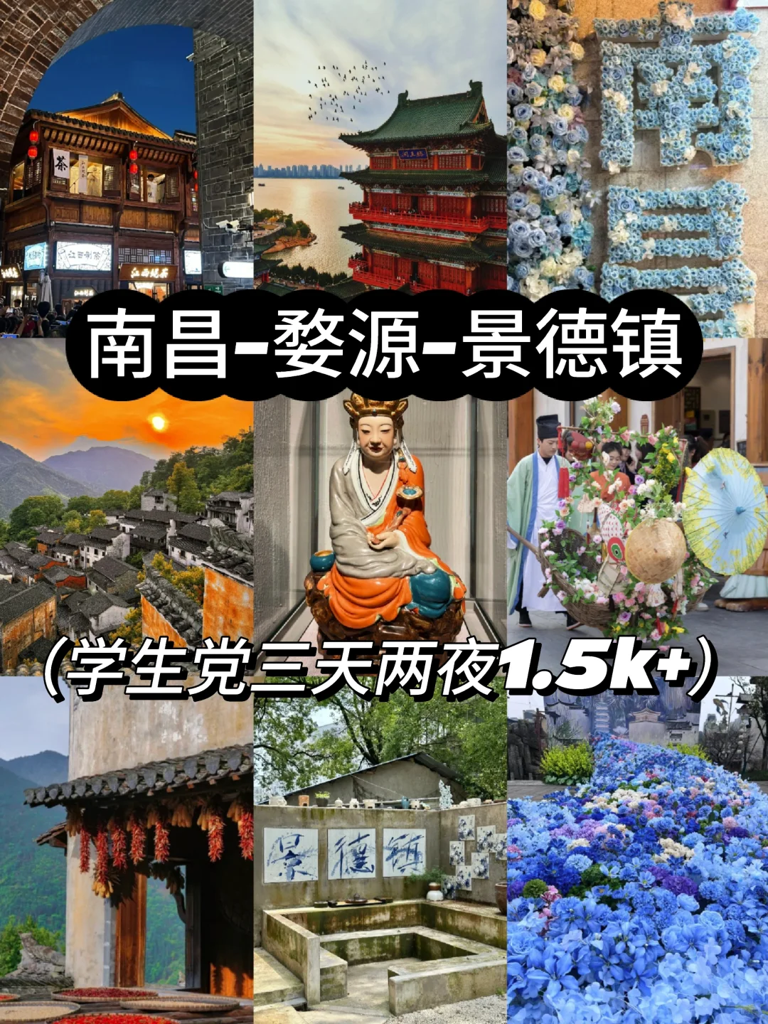 江西📍学生党3天2晚穷游攻略✅人均1.5k+