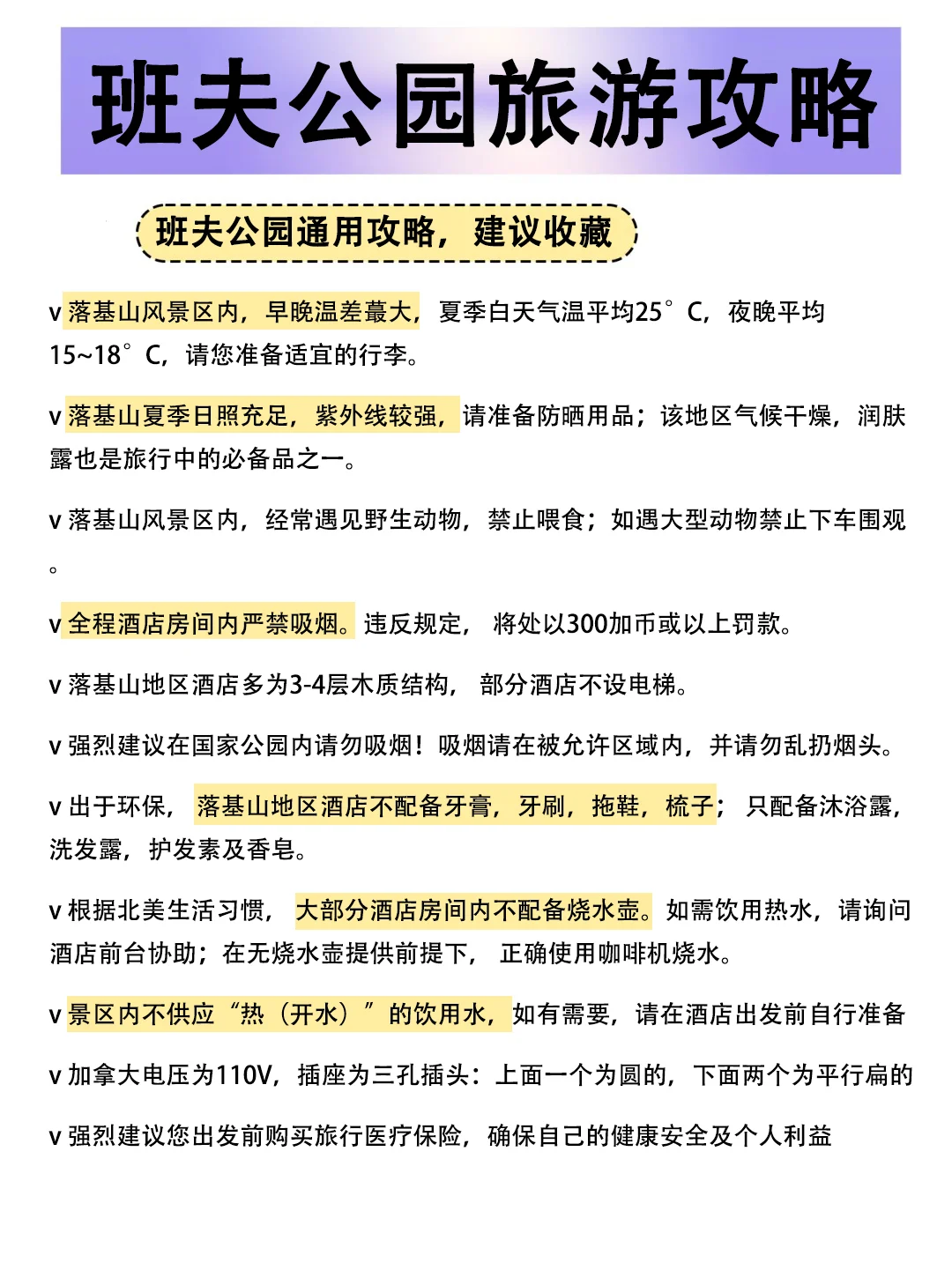 J人男友做的班夫公园旅游攻略，好牛啊！！