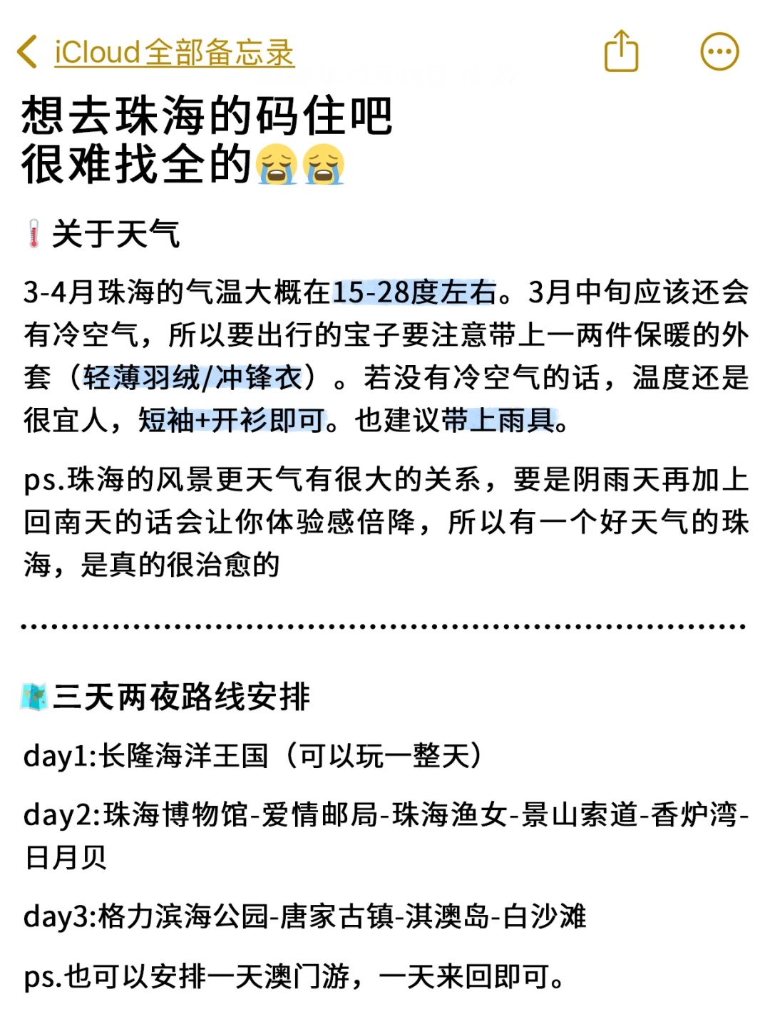 听劝！写给3-4月来珠海的姐妹👭（附攻略