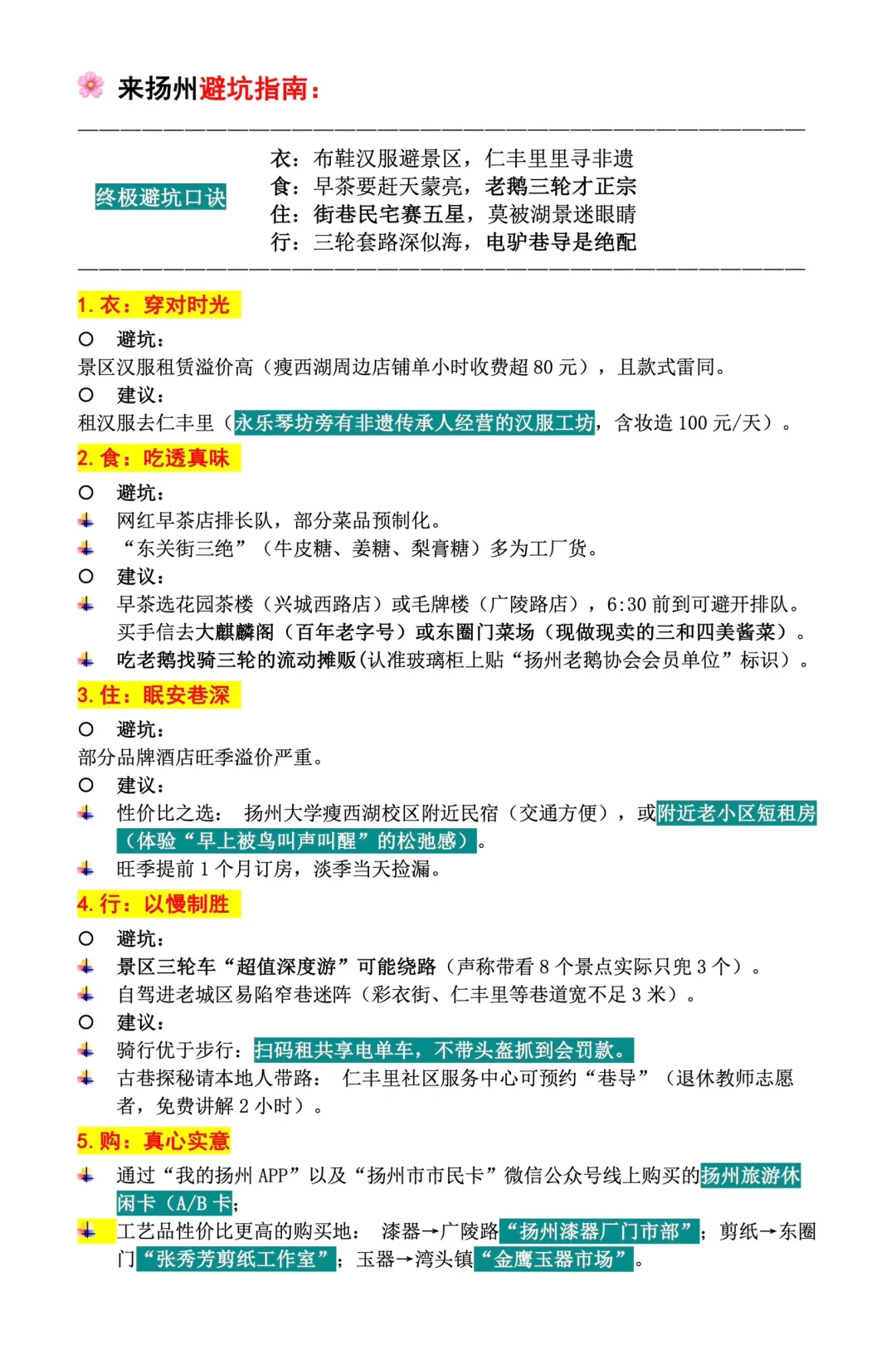 扬州会惩罚每个不做攻略的人！