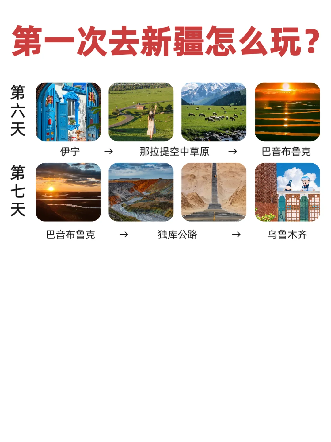 去新疆旅游，照着这份攻略玩准没错