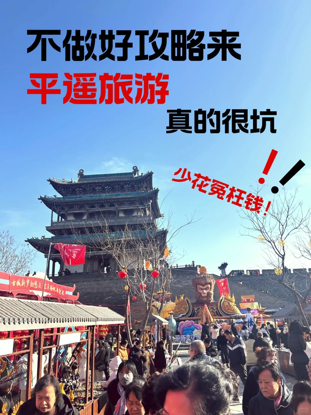 做好攻略来平遥旅游真的很嗨！