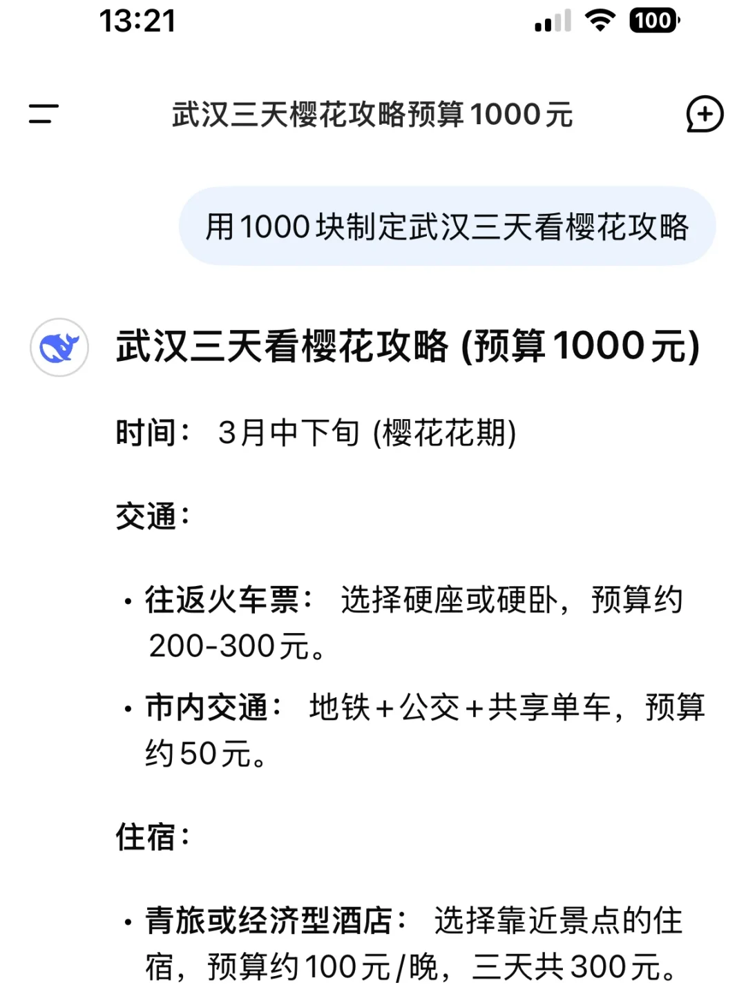 用deepseek制定的武汉旅游攻略……太震撼了……