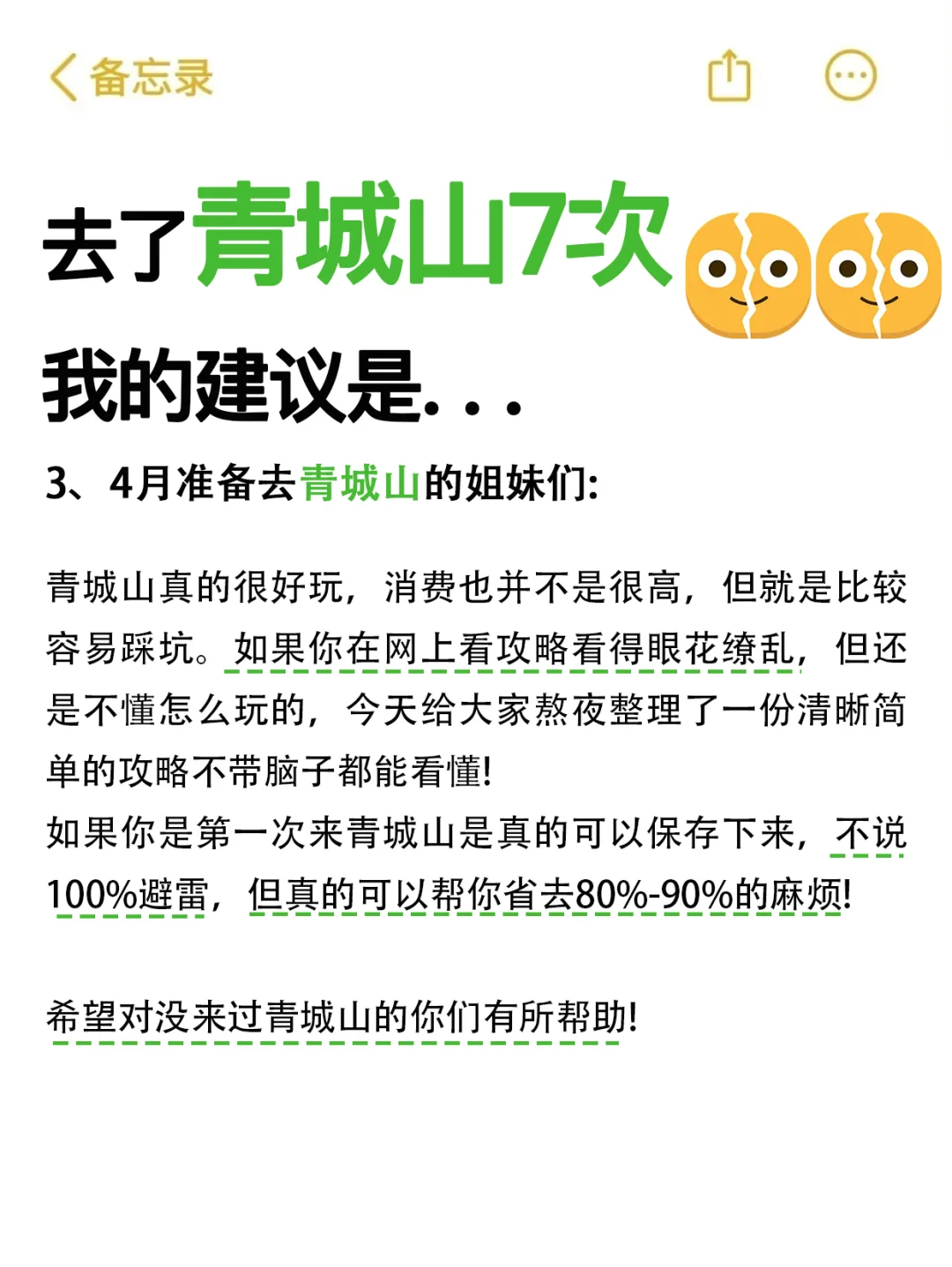 姐妹们👭刚从青城山回来，我的建议是。。