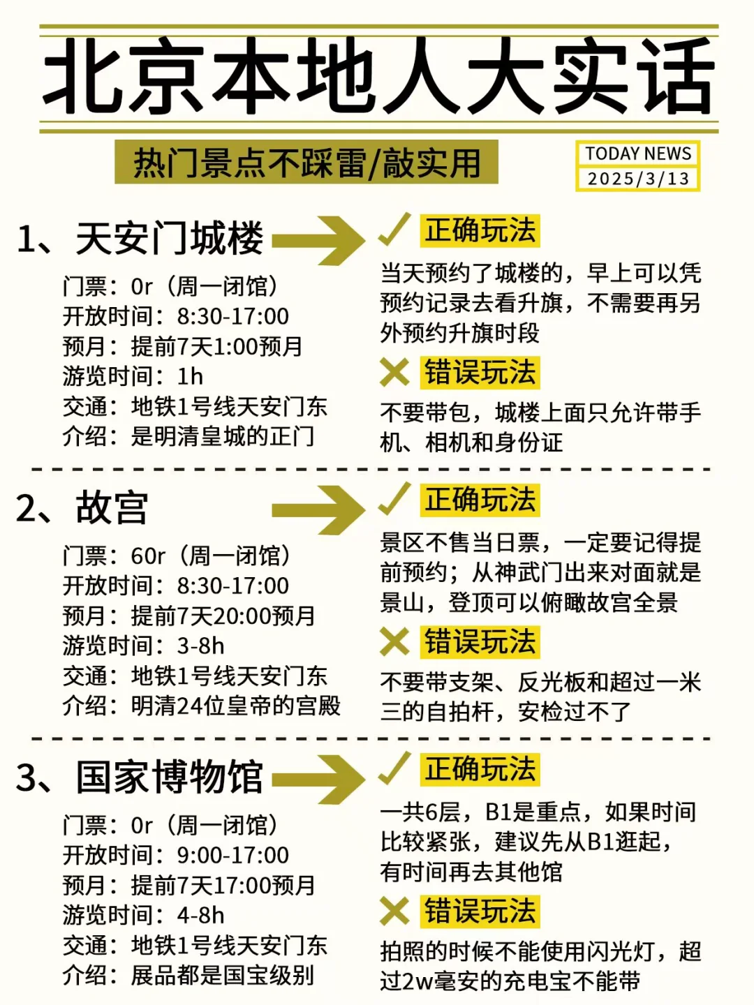 北京会奖励每一个提前做攻略的人！！