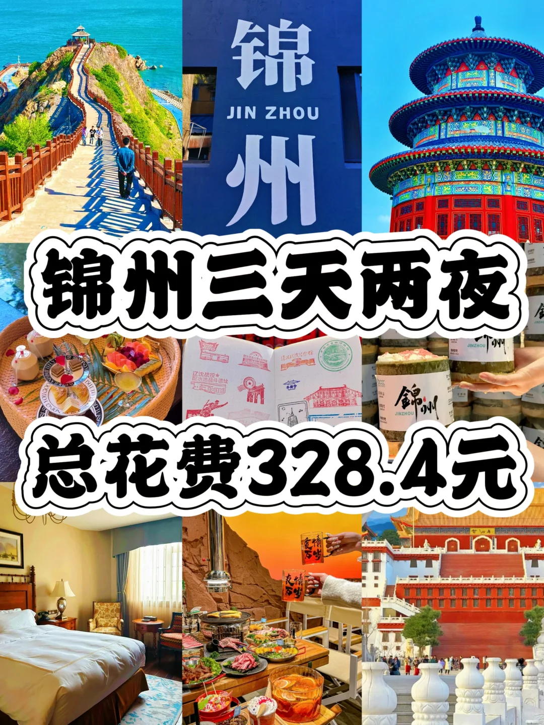 03女大📍锦州3天2夜全攻略✌（穷鬼版