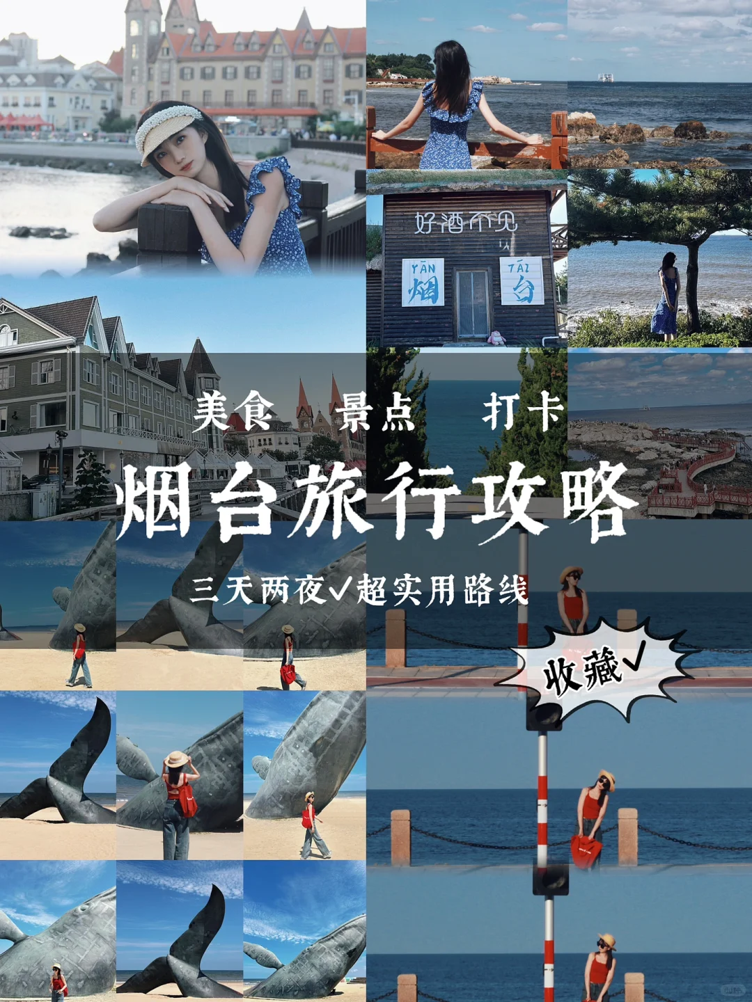 烟台|三天两晚|打卡核心景点|超实用攻略‼️