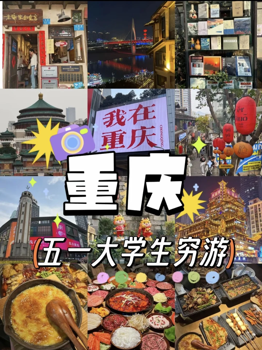 一个敢来一个！重庆穷游攻略🧩