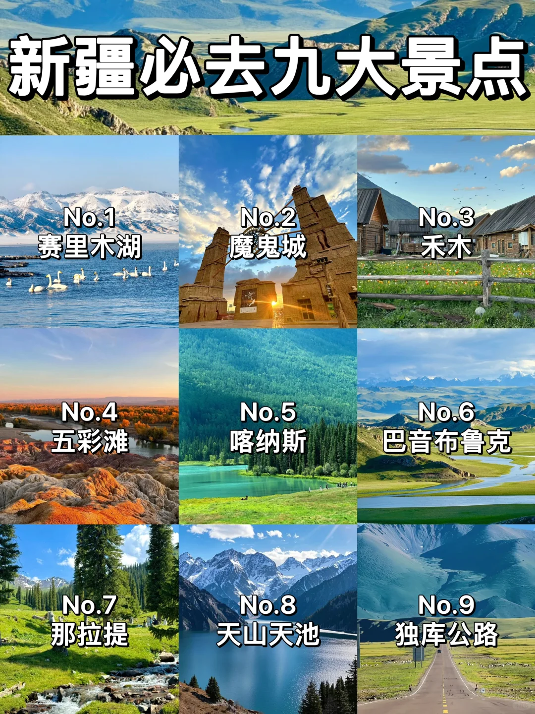 新疆必去九大景点推荐~