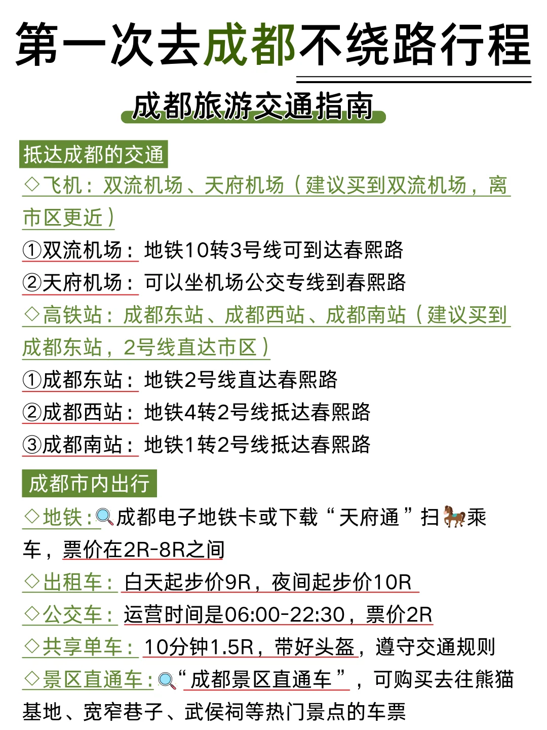 第一次去成都旅游|4天3夜不绕路攻略📝