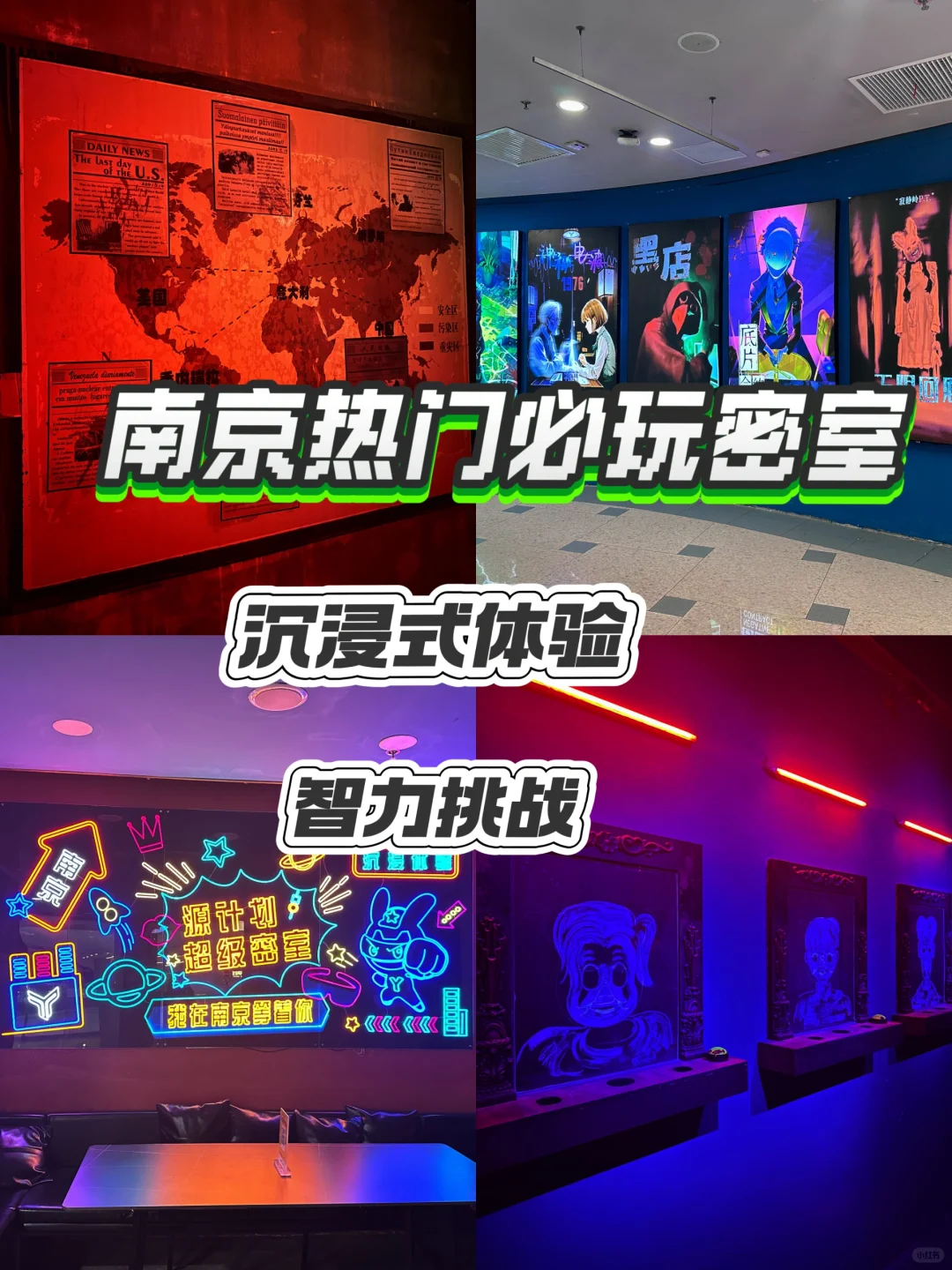 【探秘南京超刺激密室！」