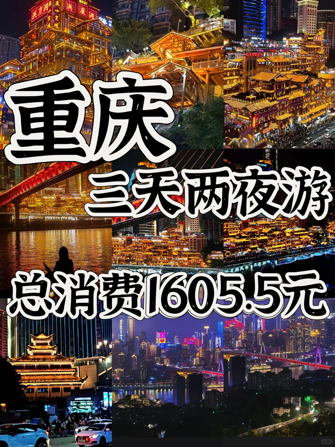 04女大📍重庆｜三天两夜保姆级超详细版攻略