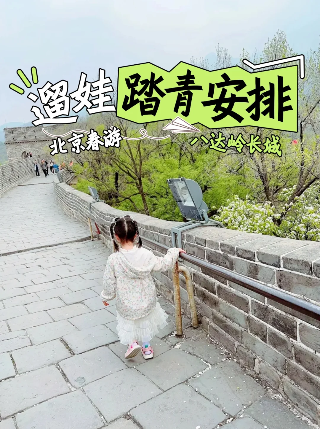 💐北京春游！八达岭长城遛娃踏青安排✅