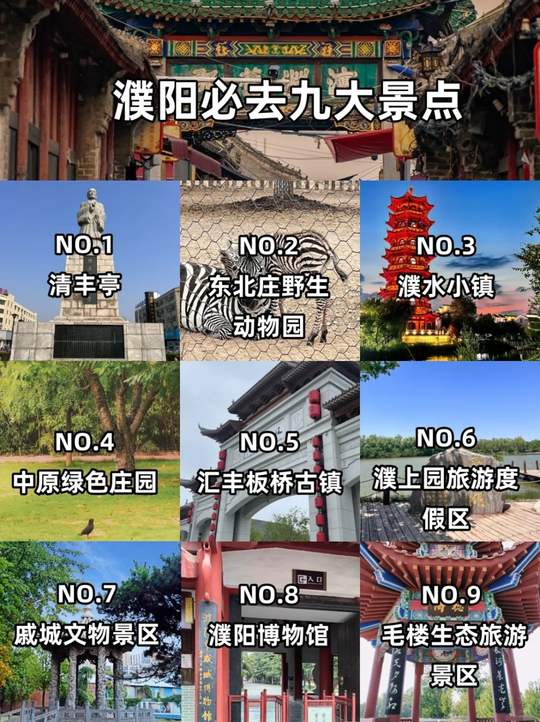 🏯濮阳必去9大景点全攻略