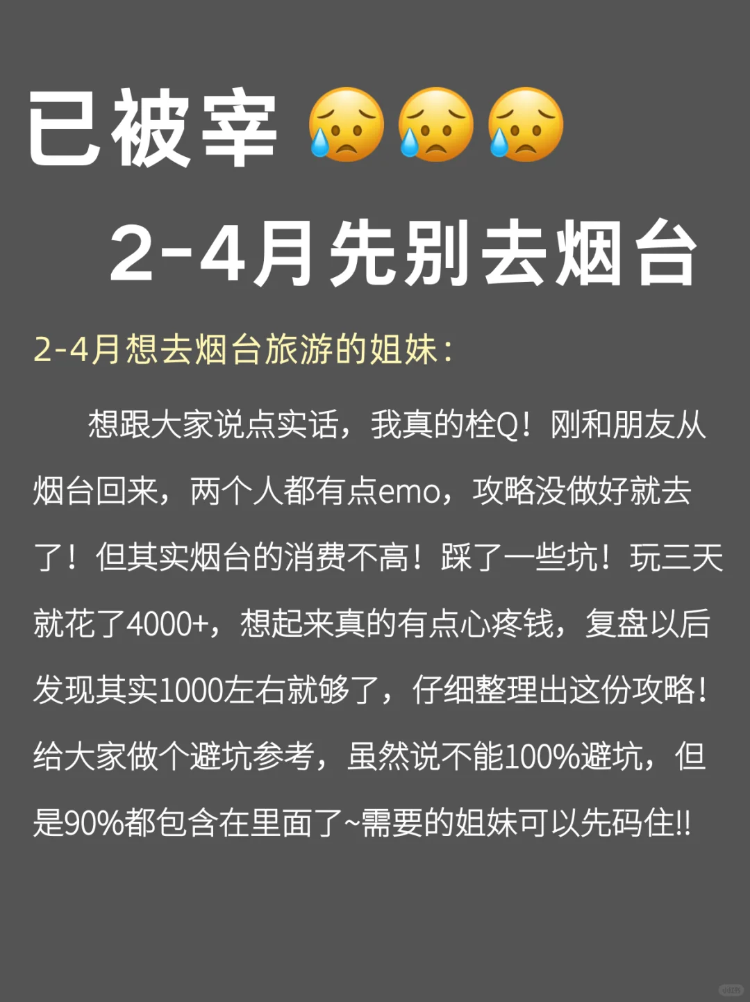 写给2-4🈷️去烟台的姐妹们，快进来听劝！！