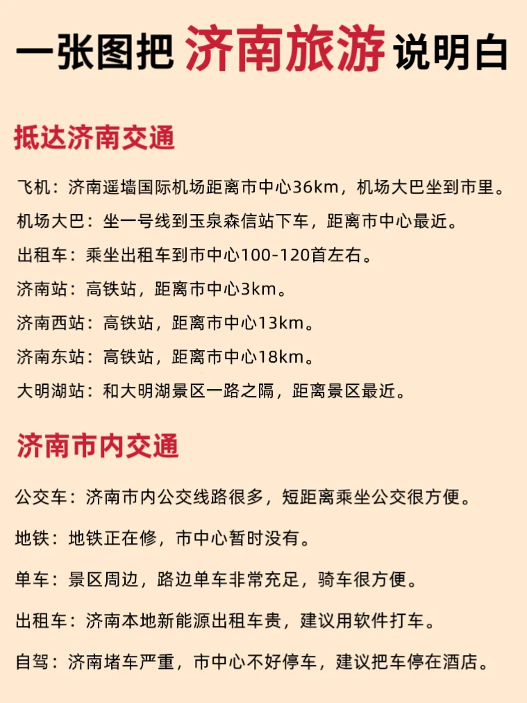 济南土著整理‼️超详细旅游攻略一篇就够了✅