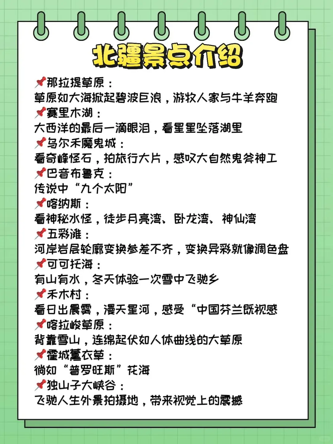北疆怎么玩❓看这篇就够啦！小白赶紧码住
