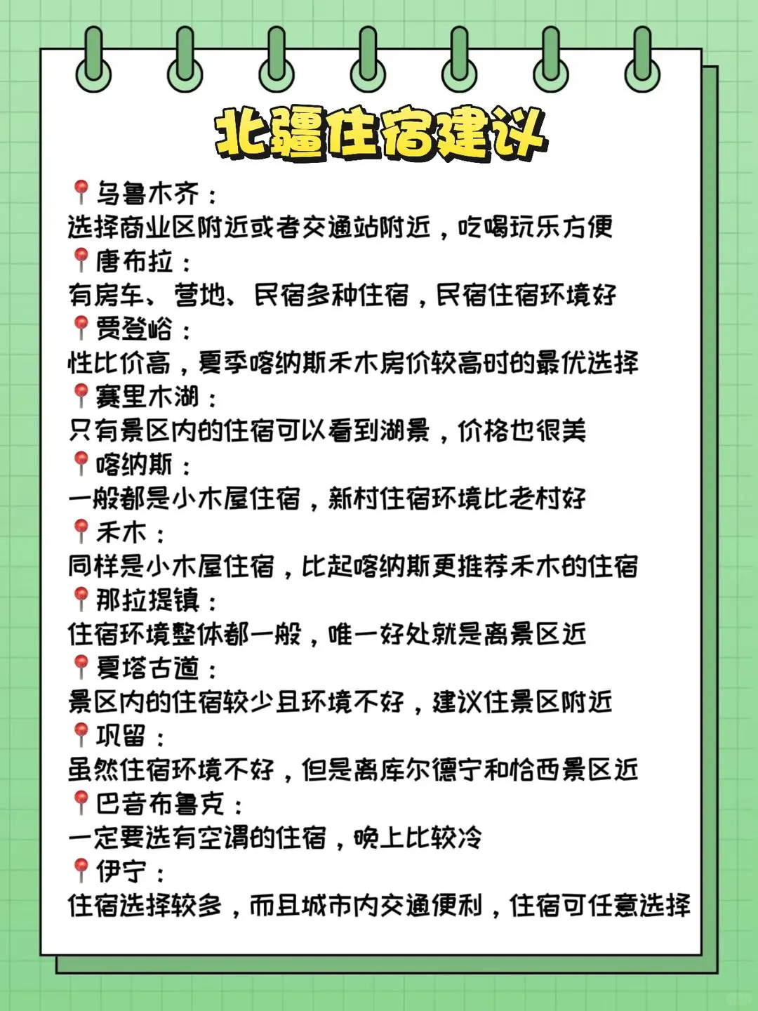 北疆怎么玩❓看这篇就够啦！小白赶紧码住