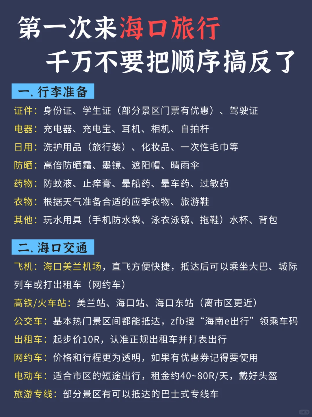 第一次去海口的旅游攻略，还好提前刷到了…